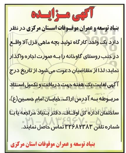 مزایده واحد کارگاه تولید بچه ماهی قزل آلا