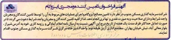 آگهی فراخوان, فراخوان تامین کننده و مجری ایزوگام  