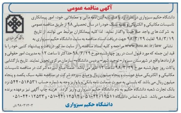 آگهی مناقصه , مناقصه امور پیمانکاری تاسیسات مکانیکی و الکتریکی و نقلیه سبک