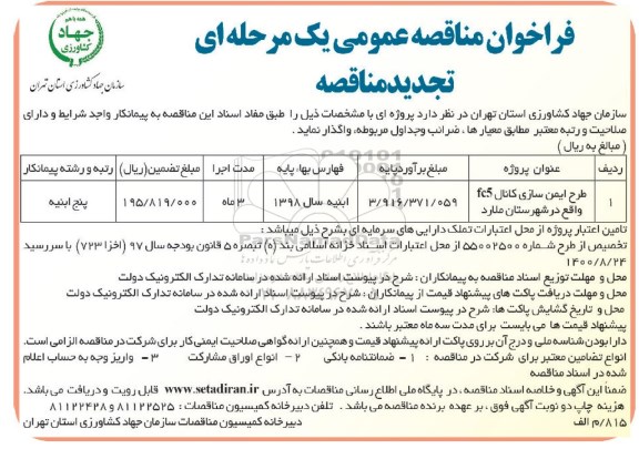 تجدید فراخوان مناقصه عمومی , تجدید فراخوان طرح ایمن سازی کانال FC5 