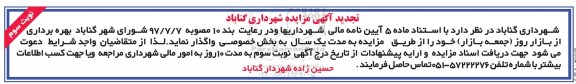 تجدید آگهی مزایده , مزایده بهره برداری از بازار روز (جمعه بازار)... تجدید نوبت سوم 98.03.19