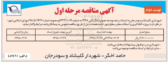 مناقصه  لکه گیری و آسفالت معابر سطح شهر ​نوبت دوم