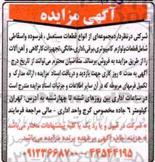 مزایده, مزایده مجموعه ای از انواع قطعات مستعمل، فرسوده و اسقاطی
