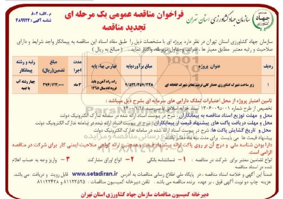 تجدید فراخوان مناقصه عمومی , فراخوان مناقصه زیرساخت شهرک کشاورزی...
