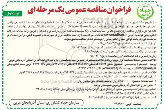 فراخوان مناقصه عمومی , فراخوان مناقصه خرید لوله کاروگیت شبکه آبیاری قطره ای 