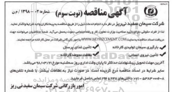 آگهی مناقصه، مناقصه بارگیری سیمان تولیدی کارخانه... - نوبت سوم 