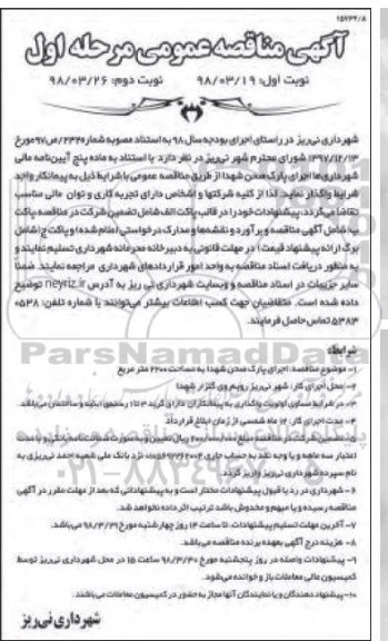 آگهی مناقصه عمومی , مناقصه اجرای پارک صحن