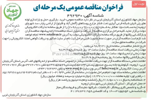 مناقصه مناقصه خرید، بارگیری حمل و باراندازی لوله های پلی اتیلن 