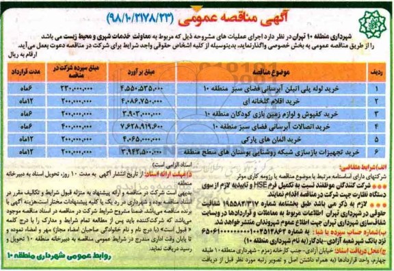 آگهی مناقصه عمومی , مناقصه خرید لوله پلی اتیلن آبرسانی فضای سبز