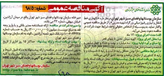 آگهی مناقصه عمومی,مناقصه  نگهداری خط انتقال و آبیاری