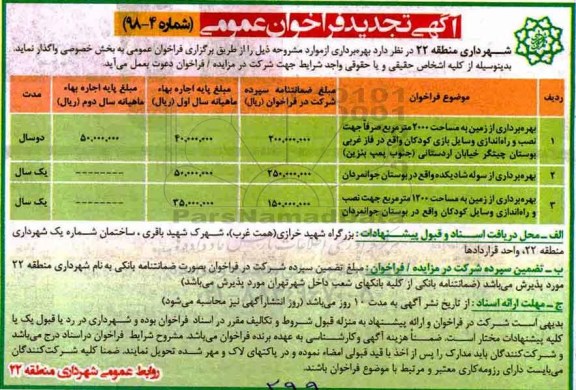 تجدید فراخوان بهره برداری از زمین به مساحت 2000 متر مربع 