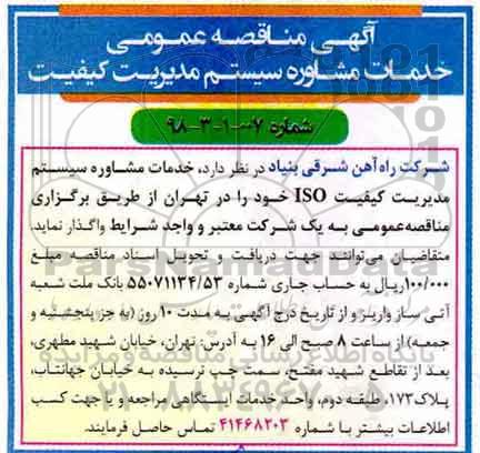 مناقصه ، مناقصه خدمات مشاوره سیستم مدیریت کیفیت 