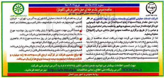 مناقصه عمومی, مناقصه حمل داخلی دریائی (کابوتاژ)