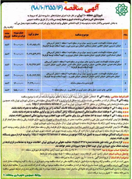 آگهی مناقصه عمومی , مناقصه اجرای عملیات نگهداشت، تعمیر و ترمیم سواره رو 