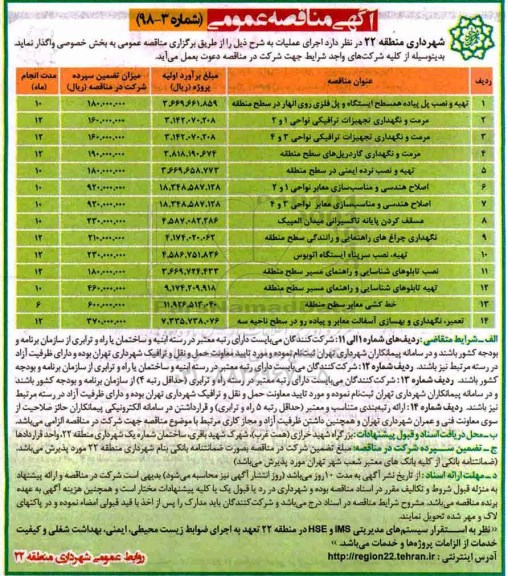 آگهی مناقصه عمومی , مناقصه تهیه و نصب پل پیاده همسطح ایستگاه