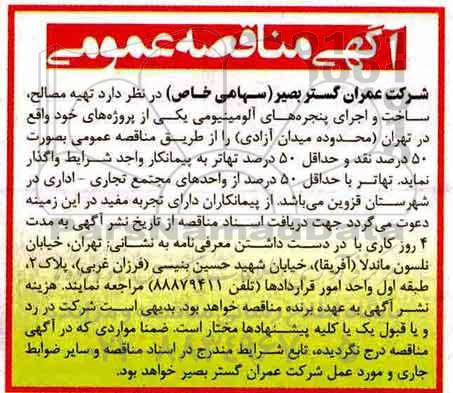 مناقصه عمومی, مناقصه تهیه مصالح، ساخت و اجرای پنجره های آلومینیومی