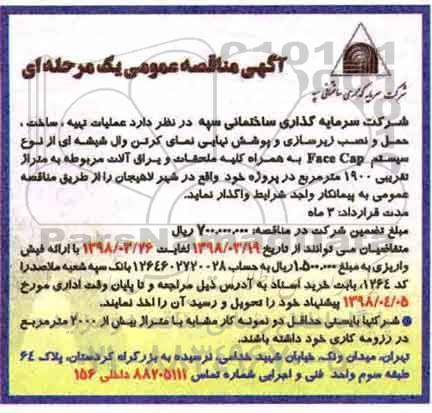 مناقصه عمومی, مناقصه  عملیات تهیه، ساخت، حمل و نصب زیرسازی و پوشش نهایی نمای کرتن و ...