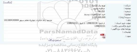مناقصه, مناقصه خرید انواع تجهیزات بیسیم