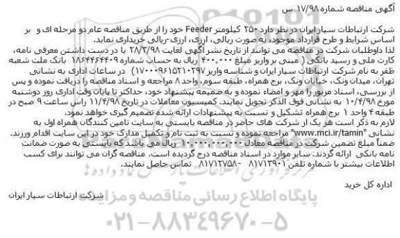 مناقصه ,مناقصه خرید 250 کیلومتر FEEDER