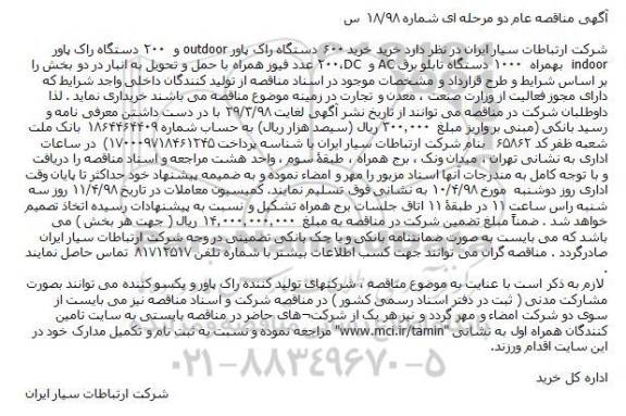 مناقصه استعلام کاور درزگیر نوار نقاله 