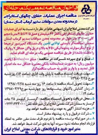 فراخوان مناقصه عمومی یک مرحله ای,فراخوان عملیات حفاری چالهای استخراجی