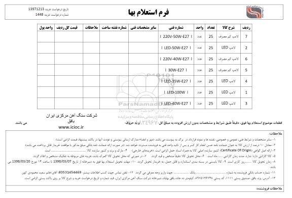 استعلام, استعلام لامپ کم مصرف و LED
