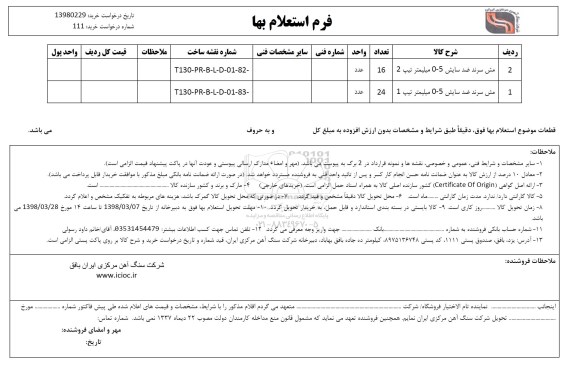 استعلام , استعلام مش سرند ضد سایش 5-0 