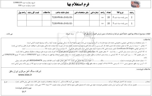استعلام , استعلام بیس پلیت سرند