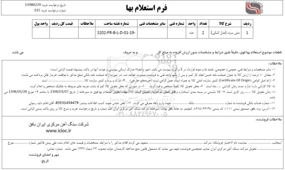استعلام , استعلام مش سرند (مدل اشکی)