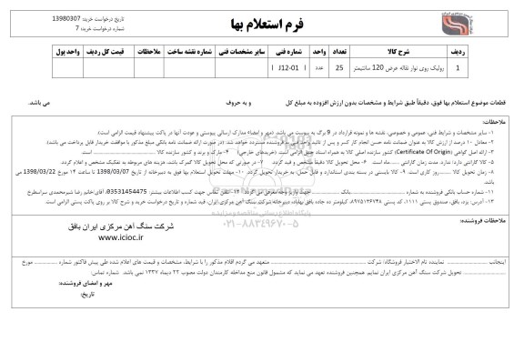 استعلام , استعلام رولیک روی نوار نقاله عرض 120 سانتیمتر 	