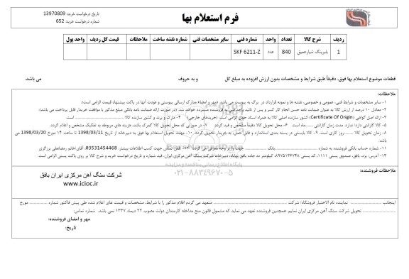 استعلام ,استعلام بلبرینگ شیار عمیق