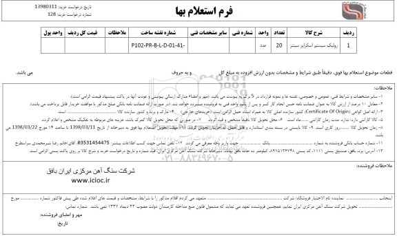 استعلام , استعلام رولیک سیستم اسکراپر سینتر