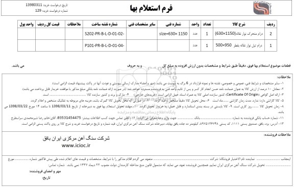 استعلام ,استعلام درام متحرک نوار نقاله و ...