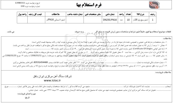 استعلام استعلام اسلیو پینچ ولو 16 بار