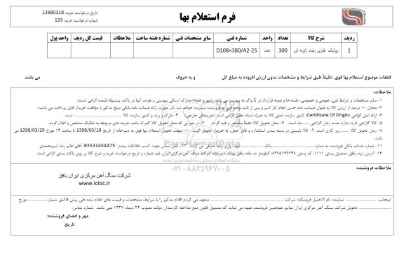 استعلام , استعلام رولیک فلزی رفت زاویه ای 