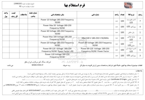 استعلام , استعلام لامپ فلورسنت led 