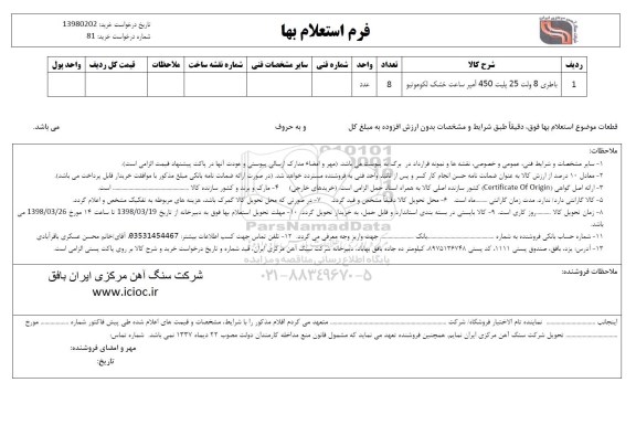 استعلام , استعلام باطری 8 ولت