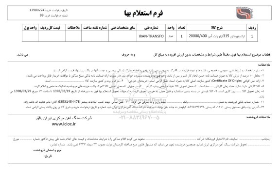 استعلام , استعلام ترانسفورماتور 315 کیلوولت...