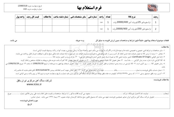 استعلام , استعلام ترانسفورماتور 25 کیلوولت...