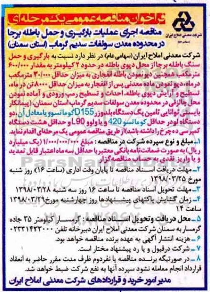 فراخوان مناقصه عمومی یک مرحله ای,فراخوان اجرای عملیات بارگیری و حمل باطله