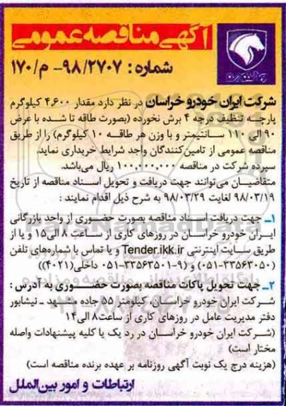مناقصه, مناقصه مقدار 4.600 کیلوگرم پارچه تنظیف درجه 4 برش نخورده