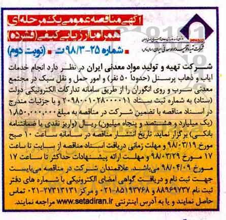 آگهی مناقصه عمومی, مناقصه انجام خدمات ایاب و ذهاب پرسنل و ...نوبت دوم 