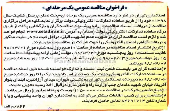 مناقصه ,مناقصه پخت غذای پرسنل کشیک 