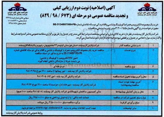 مناقصه ,اصلاحیه مناقصه خرید یک مجموعه الکتروپمپ همراه با کوپلینگ... نوبت دوم