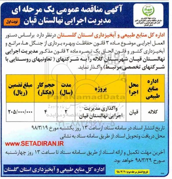 مناقصه, مناقصه واگذاری مدیریت اجرایی نهالستان
