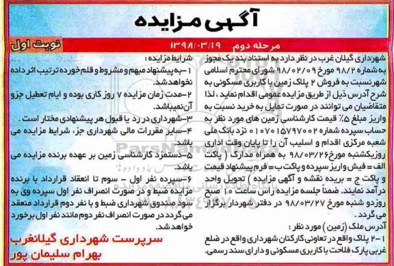 مزایده مزایده فروش 2 پلاک ثبتی کاربری مسکونی نوبت اول مرحله دوم 