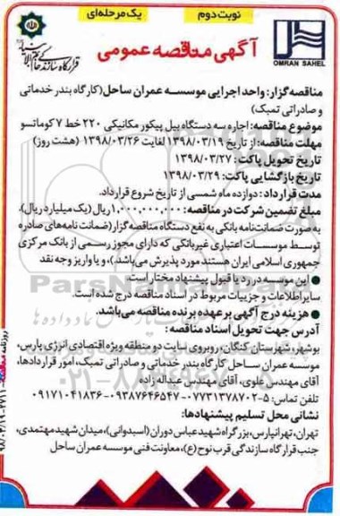 مناقصه عمومی, مناقصه اجاره سه دستگاه بیل پیکور مکانیکی 220 خط 7 کوماتسو  - نوبت دوم 