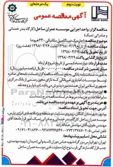 مناقصه عمومی, مناقصه اجاره یک دستگاه بیل مکانیکی 300 کوماتسو - نوبت دوم 