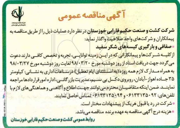 اگهی مناقصه , مناقصه صفافی و بارگیری کیسه های شکر سفید