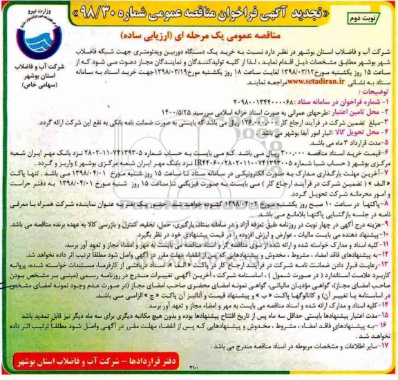 مناقصه ,تجدید مناقصه خرید یک دستگاه دوربین ویدئومتری  ... نوبت دوم